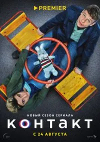 сериал Контакт (1-2 сезон) смотреть онлайн Лордфильм