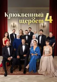 сериал Клюквенный щербет (1-4 сезон) смотреть онлайн лордфильм