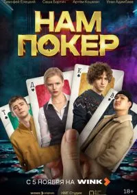 сериал Нам покер (1 сезон) смотреть онлайн Лордфильм