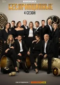 сериал Беспринципные (1-4 сезон) смотреть онлайн Лордфильм