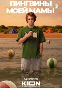 Пингвины моей мамы (1-2 сезон) смотреть онлайн Лордфильм онлайн