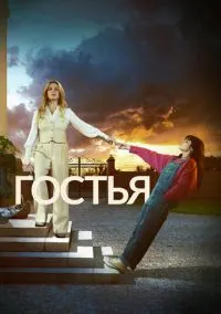 сериал Гостья (1 сезон) смотреть онлайн Лордфильм