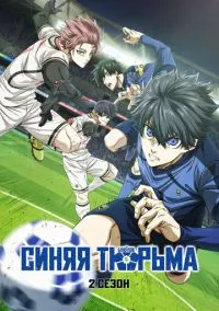 Синяя тюрьма: Блю Лок (1-2 сезон) смотреть онлайн Лордфильм онлайн